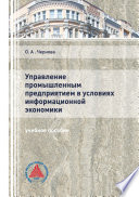 Управление промышленным предприятием в условиях информационной экономики