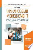 Финансовый менеджмент страховых организаций. Учебник для вузов