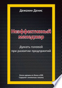 Неэффективный менеджер. Думать головой при развитии предприятий