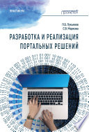 Разработка и реализация портальных решений. Практикум