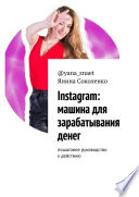 Instagram: машина для зарабатывания денег. Пошаговое руководство к действию