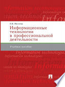 Информационные технологии в профессиональной деятельности