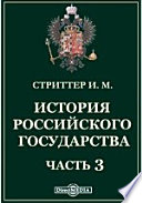 История Российского государства