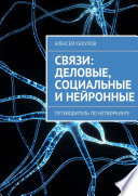 Связи: деловые, социальные и нейронные. Путеводитель по нетворкингу