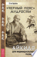 «Черный пояс» мудрости. Айкидо для индивидуального развития