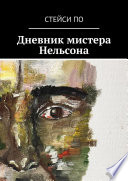 Дневник мистера Нельсона