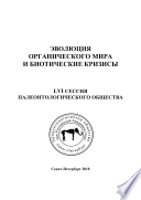 Эволюция органического мира и биотические кризисы.