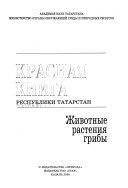 Krasna︠i︡a kniga respubliki Tatarstan
