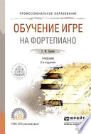 Обучение игре на фортепиано 2-е изд., испр. и доп. Учебник для СПО