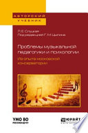 Проблемы музыкальной педагогики и психологии. Из опыта московской консерватории. Учебное пособие для вузов