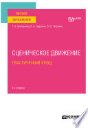 Сценическое движение: пластический этюд 2-е изд. Учебное пособие для вузов