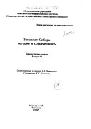 Западная Сибирь--история и современность