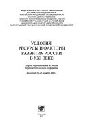 Условия, ресурсы и факторы развития России в XXI веке