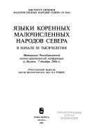 Языки коренных малочисленных народов Севера в начале III тысячелетия