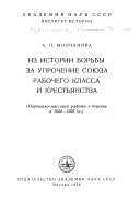 Из истории борьбы за упрочение союза рабочего класса и крестьянства