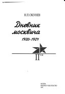 Дневник москвича: 1920-1924