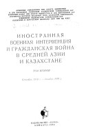 Iz istorii grazhdanskoĭ voĭny v SSSR.: Inostrannai͡a ... Kazakhstane. Senti͡abr' 1919 g