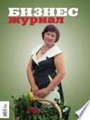 Бизнес-журнал, 2011/07