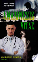 Anamnesis vitae (История жизни). Книга 1