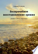 Безврачебное восстановление зрения. Подарок дядьки Черномора