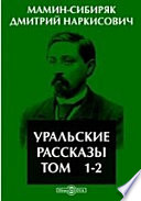 Уральские рассказы