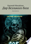 Дар Безликого бога. Боевое фэнтези