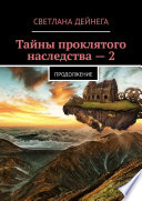 Тайны проклятого наследства – 2. Продолжение