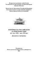 Корейцы на российском Дальнем Востоке