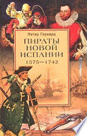 Пираты Новой Испании. 1575–1742