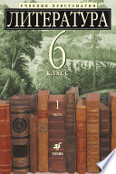 Литература 6 класс. Учебник-хрестоматия для школ с углубленным изучением литературы. Часть 1
