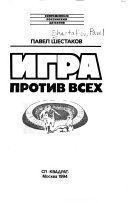 Игра против всех