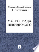 У стен града невидимого