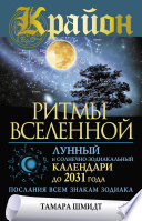 Крайон. Ритмы Вселенной. Лунный и солнечно-зодиакальный календари до 2031 года, послания всем знакам зодиака