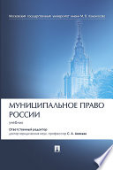 Муниципальное право России. Учебник