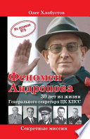 Феномен Андропова: 30 лет из жизни Генерального секретаря ЦК КПСС.