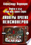 Прийти в себя. Вторая жизнь сержанта Зверева. Книга четвертая. Пионеры против пенсионеров