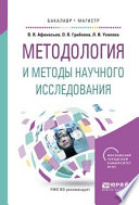 Методология и методы научного исследования. Учебное пособие для бакалавриата и магистратуры