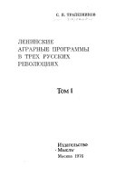 Leninizm i agrarno-krestʹi︠a︡nskiĭ vopros: Leninskie agrarnye programmy v trekh russkikh revoli︠u︡t︠s︡ii︠a︡kh