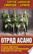 Отряд Асано. Русские эмигранты в вооруженных формированиях Маньчжоу-го (1938–1945)