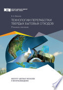 Технологии переработки твердых бытовых отходов