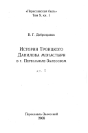 История Троицкого Данилова монастыря в г. Переславле-Залесском