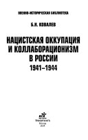 Нацистская оккупация и коллаборационизм в России, 1941-1944
