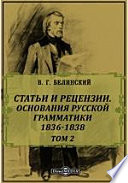 Полное собрание сочинений Основания русской грамматики. 1836-1838