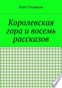 Королевская гора и восемь рассказов