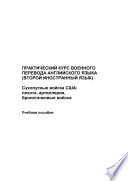 Практический курс военного перевода английского языка (второй иностранный язык). Сухопутные войска США: пехота, артиллерия, бронетанковые войска