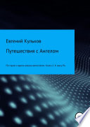 Путешествия с Ангелом: по горам и вдоль океана автостопом. Книга 2. К мысу Ра