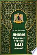 Ливия. Куда идёт страна 140 племён?