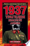 1937. Трагедия Красной Армии