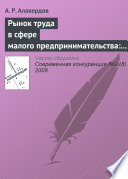 Рынок труда в сфере малого предпринимательства: особенности и проблемы развития