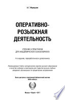 Оперативно-розыскная деятельность 4-е изд., пер. и доп. Учебник и практикум для академического бакалавриата